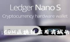 探索未来：COM区块链应用商城的无限可能