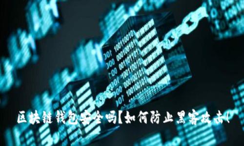 区块链钱包安全吗？如何防止黑客攻击！