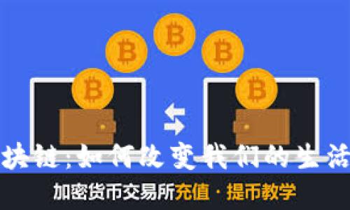 揭秘区块链：如何改变我们的生活和商业