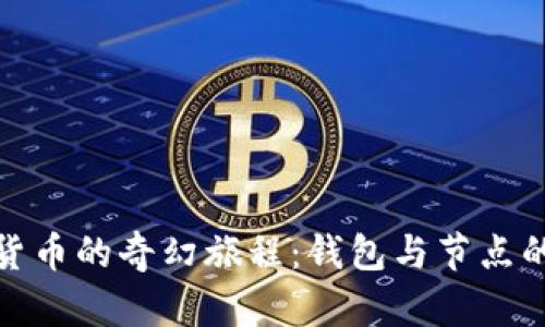 探索加密货币的奇幻旅程：钱包与节点的奥秘之旅