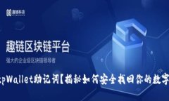 丢失tpWallet助记词？揭秘如何安全找回你的数字财