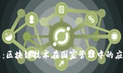 解锁未来：区块链技术在国家管理中的应用与变