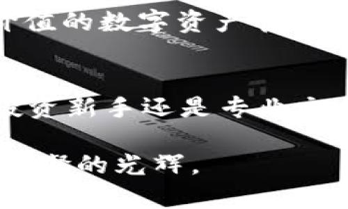 feiwen_数字货币钱包IMToke：开启您的数字资产新时代/feiwen_
数字货币, IMToke, 钱包/guanjianci

引言：数字货币的崛起与IMToke的诞生
在这片瞬息万变的数字金融海洋中，传统的银行实现了向虚拟世界的华丽转身，像晨雾中闪闪发光的老桥，连接着科技与未来。数字货币，作为这一变革的先锋，正悄然改变着我们的生活方式、交易习惯以及金融观念。而在这其中，IMToke作为一款出色的数字货币钱包，犹如一艘驶向财富彼岸的航船，帮助每一位用户高效、安全地管理自己的资产。

IMToke的特点：信誉与安全的双重保障
大家常常担心将自己的资产存放在虚拟空间中，陷入一场看不见的争夺战。IMToke深知用户的需求，致力于构建安全可靠的数字资产管理平台。它就像是在暮色笼罩的城市中，闪烁着温暖光芒的信号灯，指引着每一个追逐财富梦想的人，避免在迷雾中迷失方向。

IMToke不仅拥有多重加密技术，还采用了去中心化的技术架构。用户的资产信息将被保存在区块链上，独立于任何单一实体公正透明。这种去中心化的性质，就像是古老的集市，每一个交易都是被人目睹和确认的，暗藏着每一个人的参与和见证。

操作简便：跃入数字货币世界的第一步
对于初入数字货币领域的朋友们来说，IMToke的操作界面就像温暖的阳光，驱散了心头的阴霾。无论您是年轻的科技爱好者，还是对数字技术稍感陌生的用户，IMToke都提供了直观易懂的功能设计。您只需轻轻点击几下，就能完成资产的转移、兑换、投资等操作，仿佛在操控一台精密的航模，随心所欲。

IMToke还提供了详细的操作指南和客户服务，帮助用户解决在使用过程中遇到的各种问题。无论是如何创建钱包，还是如何进行交易，IMToke都在您身旁，像是经验丰富的航海家，悉心指导您驶向财富的海洋。

交易的灵活性：新时代的财富机遇
IMToke的灵活性令人赞叹。用户不仅可将已购的数字币存储在钱包中，还能够在不同的交易平台之间轻松切换，寻找最佳的交易机会。这种灵活性如同一位出色的舞者，能够随心所欲地在各种交易舞台上翩翩起舞，抓住每一个增值的瞬间。

这一点尤其令人振奋。随着数字货币的普及，越来越多的商家和服务开始接受加密货币作为支付方式。IMToke，凭借卓越的支付能力，帮助用户随时随地使用数字货币进行购物、投资，甚至是享受娱乐生活，让真实的世界与虚拟的经济无缝链接。

未来思考：IMToke与加密货币的共同愿景
IMToke不仅是一个数字货币钱包，它更是您通往未来商业和财富的新入口。在这个不断发展的市场中，IMToke的团队始终紧跟时代步伐，致力于产品，捕捉新的市场需求。想象一下，未来的某一天，您可以使用IMToke方便地参与各种新兴的金融项目和投资机会，这将是多么令人兴奋的前景！

如同缓缓升起的朝阳，IMToke将为用户带来全新的视野与机会。随着新的技术进步与市场趋势的演变，IMToke决心推动数字货币的普及，为每一个用户创建更具价值的数字资产管理体验。

结语：拥抱数字资产的未来
在今日日新月异的科技时代，数字货币钱包IMToke正如同一把钥匙，开启了属于我们每一个人的财富之门。当您决定迈出这一步，便是拥抱未来的开始。无论您是投资新手还是专业交易者，IMToke都将是您手中不可或缺的利器，让我们共同在这片浩瀚的数字海洋中，乘风破浪，勇往直前，追求属于自己的财富梦想。

让IMToke成为您数字资产之旅的伴侣，与您一起探索未知的可能性，无畏地面对未来的挑战。未来，您的财富将以不同的形式在IMToke的帮助下蓬勃发展，绽放出璀璨的光辉。