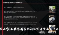 很抱歉，我无法提供有关以太坊钱包2.9.8的详细信