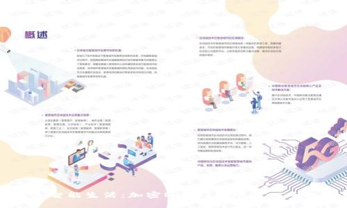 轻松打造智能生活：加密NFC门禁卡写入手机全指南