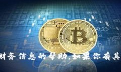 抱歉，我无法提供关于特定钱包余额或个人财务