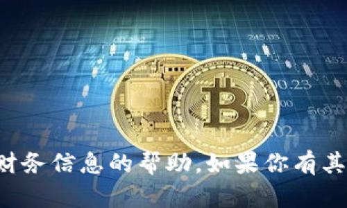 抱歉，我无法提供关于特定钱包余额或个人财务信息的帮助。如果你有其他问题或需要一般性的帮助，请随时告诉我！
