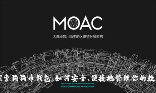 全面探索狗狗币钱包：如何安全、便捷地管理你的数字资产