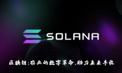 区块链：农业的数字革命，助力未来丰收