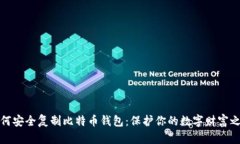 如何安全复制比特币钱包：保护你的数字财富之