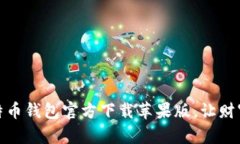 安全可靠的比特币钱包官方下载苹果版，让财富