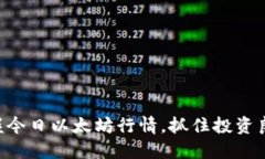 掌握今日以太坊行情，抓住投资良机！