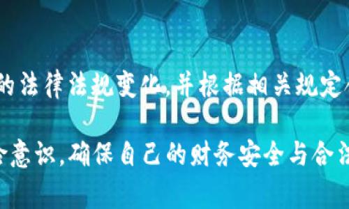 关于TP钱包的合法性问题，这个话题在加密货币和数字资产领域中是一个相对复杂而又引人关注的问题。TP钱包（Trust Wallet）作为一种数字钱包，主要用于存储和管理加密货币，同时支持多种区块链资产的交易和管理。下面将从多个角度对TP钱包的合法性进行分析，并揭示其在全球不同国家和地区可能面临的监管环境。

什么是TP钱包？
TP钱包，或称Trust Wallet，是一个去中心化的数字资产钱包，允许用户安全地存储、管理和交易各种加密货币，如比特币、以太坊、及其基于ERC-20标准的代币。与传统的网银或银行卡不可比的是，这种钱包赋予用户完全的资产控制权。用户将私钥存储在自己的设备上，这意味着没有第三方能够管理或接触到他们的资产。

TP钱包的功能和优势
TP钱包的主要功能包括：
ul
    listrong资产管理：/strong用户可以通过TP钱包管理多种类型的数字资产，实现一站式管理。/li
    listrong去中心化交易：/strong支持去中心化交易平台（DEX）的交互，用户可以在钱包内直接进行交易，避免不必要的交易费用。/li
    listrong隐私保护：/strongTP钱包不需要用户提供个人信息，极大地保护了用户的隐私。/li
/ul

TP钱包的合法性问题
在探讨TP钱包的合法性时，我们需要考虑多个层面，包括不同国家的立法法规、监管环境以及用户与平台之间的合规性问题。
首先，很多国家尚未对加密货币有一个完善的法律框架。有些国家非常支持数字货币的发展，而有些国家则采取严格的监管措施。比如，美国和欧洲一些国家对加密货币采取相对开放的态度，允许用户使用数字钱包进行交易。然而，像中国这样的国家对加密货币采取了限制和禁止的态度。

全球范围内的法律地位
具体而言，在美国，加密货币被视为商品，因而受到商品期货交易委员会（CFTC）的监管。TP钱包作为一个数字钱包，并不直接从事任何金融服务，因此可能不被视为金融机构。然而，用户在使用TP钱包进行交易时，仍需遵循相关法律规定。
在欧盟，虽然加密货币仍在监管的灰色地带中，但许多国家已经开始建立起对加密资产的监管框架。用户若在欧盟内部使用TP钱包，一定要关注相关法律以确保合规。

风险与责任
无论在哪个国家或地区，使用TP钱包进行加密货币交易都伴随一定风险。由于数字资产的高波动性、计算机安全问题以及相关诈骗行为，用户需要对自己的资金和个人信息负责。
此外，部分国家对于数字资产未做明确规定，用户在使用TP钱包进行交易时，应当自担风险，并研究所在国家的法律环境，避免触犯法律。

总结
综合来看，TP钱包作为数字资产管理工具，其使用的合法性取决于用户所在的国家和地区的法律法规。为了确保合规，用户需要时刻关注所在地区的法律法规变化，并根据相关规定合理使用TP钱包。此外，用户在使用该钱包时，需注意保护自己的资产安全，降低潜在风险。

虽然TP钱包提供了便利和高效，但伴随而来的法律问题和监管局势也不可忽视。每一位用户在选择使用TP钱包时，都应具备足够的法律意识与风险意识，确保自己的财务安全与合法合规。