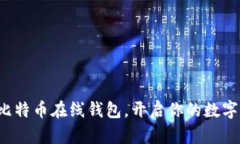 轻松申请比特币在线钱包，开启你的数字财富之