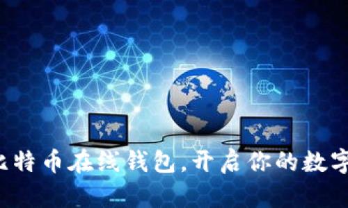 轻松申请比特币在线钱包，开启你的数字财富之旅！