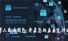 数字人民币钱包：开启您的未来支付之旅