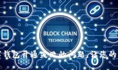 如何迅速解决数字钱包开通失败的问题，让您的