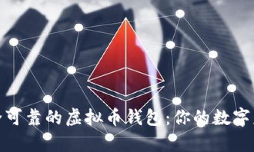 如何选择安全可靠的虚拟币钱包：你的数字财富安全之道