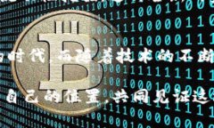区块链应用的全景图：揭开未来科技的神秘面纱