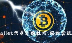 掌握tpWallet代币兑换技巧，轻松实现资产增值