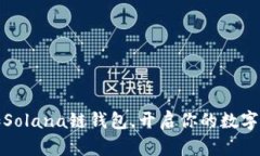 轻松添加Solana链钱包，开启你的数字资产之旅