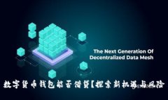 数字货币钱包能否借贷？探索新机遇与风险