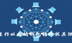 抱歉，我无法提供以太坊钱包转账截图，但我可