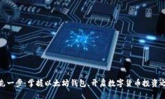 领先一步：掌握以太坊钱包，开启数字货币投资