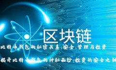 比特币钱包的秘密关系：安全、管理与投资揭开