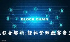 tpWallet操作流程全解析：轻松管理数字资产，快速