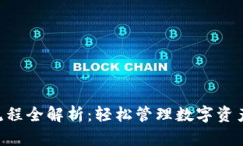 tpWallet操作流程全解析：轻松管理数字资产，快速上手无忧