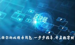 轻松注册你的比特币钱包：一步步指导，开启数