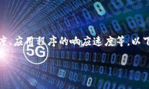 关于tpWallet加速的问题，具体取决于你想要加速的方面，比如交易速度、应用程序的响应速度等。以下是一些可能的解决方案和建议，可以帮助你提高tpWallet的整体性能。

### 提升tpWallet性能：加速你的数字钱包交易