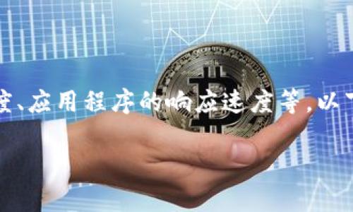 关于tpWallet加速的问题，具体取决于你想要加速的方面，比如交易速度、应用程序的响应速度等。以下是一些可能的解决方案和建议，可以帮助你提高tpWallet的整体性能。

### 提升tpWallet性能：加速你的数字钱包交易
