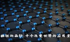 揭开区块链的面纱：十个改变世界的应用案例分
