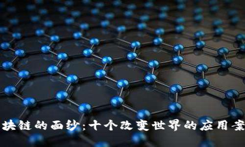 揭开区块链的面纱：十个改变世界的应用案例分享