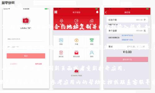 在 tpWallet 中输入合约地址的步骤相对简单，但具体的操作可能因版本更新而有所不同。以下是一般的步骤指南：

步骤一：打开 tpWallet
首先，确认你的手机上已安装最新版本的 tpWallet 应用。如果尚未安装，可以在应用商店中搜索“tpWallet”并下载。

步骤二：进入资产管理页面
打开 tpWallet 后，进入主界面，可以看到各种功能选项。找到“资产”或“钱包”选项，点击进入资产管理页面。

步骤三：添加通证
在资产管理页面中，通常会有一个“添加通证”或“添加代币”的选项。点击进入该选项。

步骤四：选择输入合约地址
在添加通证的界面，你通常可以看到一个输入框，提示你输入合约地址。在这里，将你所需添加的合约地址复制并粘贴到输入框中。如果你不知道合约地址，通常可以在该代币的官方网站或区块链浏览器中找到。

步骤五：验证并添加通证
确保输入的合约地址无误后，应用可能会自动填充相关信息，比如代币名称、符号和小数位数。确认无误后，点击“添加”或“确认”按钮，系统会提示你成功添加该通证。

步骤六：查看添加的通证
完成上述步骤后，返回资产管理页面，你应该可以看到新添加的代币。如果没有显示，可能需要刷新页面或者重新打开应用。

以上步骤在不同版本的 tpWallet 中可能会略有差异，因此如果在某一步骤中遇到困惑，可以参考应用内的帮助文档或联系客服寻求指导。如需添加多个代币，可以重复以上步骤。希望这些信息对你有所帮助！