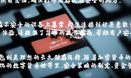 比特币钱包可以分为几种不同的类型，每种类型都有其独特的特性和用途。下面是对比特币钱包类型的详细介绍。

1. 热钱包（Hot Wallet）
热钱包是指始终连接到互联网的钱包。这种类型的钱包主要用于日常交易和小额支付。由于其方便易用，热钱包通常被用来储存少量的比特币，以便随时进行交易。
热钱包的形式多种多样，包括桌面应用程序、移动应用程序和在线钱包。例如，像Coinbase和Blockchain.info这样的在线钱包都属于热钱包。尽管热钱包使用便捷，但由于它们始终在线，因此面临更高的黑客攻击风险。

2. 冷钱包（Cold Wallet）
冷钱包是将比特币储存于离线状态的钱包，这意味着它们不直接连接到互联网，从而降低了被黑客攻击的风险。冷钱包主要用于长期存储大额资金，非常适合那些希望保管比特币而不进行频繁交易的投资者。
冷钱包的形式包括硬件钱包和纸钱包。硬件钱包（如Ledger和Trezor）是专用设备，可以安全地存储私钥，而纸钱包则是将私钥打印在纸上的一种方式，要确保纸张不被损坏并且在安全的地方保管。

3. 移动钱包（Mobile Wallet）
移动钱包是一种专为智能手机设计的钱包应用，它使用户能够随时随地进行比特币交易。这种钱包通常是热钱包，具备用户友好的界面和多种功能，如二维码扫描以简化支付流程。
常见的移动钱包包括Mycelium和Trust Wallet等。虽然移动钱包相对便捷，但用户需注意防范丢失手机或应用被恶意攻击的风险，建议设置强密码和双重身份验证。

4. 桌面钱包（Desktop Wallet）
桌面钱包是下载安装在个人电脑上的比特币钱包。这种钱包在用户的设备上直接存储私钥，相较于热钱包，提供了更高的安全性。用户完全控制自己的私钥，不必担心第三方访问。
如Electrum和Bitcoin Core这样的桌面钱包非常流行，具备多种功能，如交易历史查阅和比特币购买。虽然桌面钱包可以提供更好的安全性，但用户仍需定期进行备份以防数据丢失。

5. 纸钱包（Paper Wallet）
纸钱包是一种相对简单但安全性较高的比特币储存方式。用户通过在线生成器创建一组私钥和公钥，并将其打印到纸上。从理论上讲，纸钱包的安全性优于电子钱包，因为它完全不与互联网连接。
然而，纸钱包也有其缺点：如果纸张被撕毁、遗失或遭受水损等意外，私钥将无法恢复。因此，用户需要谨慎处理这些纸质凭证，确保打印版存放在安全的地方。

6. 硬件钱包（Hardware Wallet）
硬件钱包被广泛认为是存储比特币和其他加密货币的最安全选项。这些设备专门设计用于存储私人密钥，防止其在不安全的设备上暴露。即使连接到被恶意软件感染的计算机，硬件钱包中的私钥也不会被泄露。
流行的硬件钱包包括Ledger Nano S、Ledger Nano X和Trezor。这类钱包不仅支持多个币种并具有良好的用户体验，还提供了简单的操作指南，帮助用户安全备份及恢复他们的加密资产。

总结
比特币钱包即使种类繁多，用户应根据其使用需求和安全偏好选择合适的钱包类型。热钱包适合频繁交易，而冷钱包则是理想的长久储存选择。随着加密货币的不断普及，了解不同钱包的特点和风险，对任何加密货币投资者来说都是至关重要的。
选择比特币钱包如同选择安全的住所，每一种选择都与用户的生活、习惯和资金使用方式直接相关。在这个不断变化的数字货币世界里，安全策略的制定、资金管理的技巧，无不影响着我们的资产保值与增值。考虑周全，做出明智的选择，将成为你在加密货币领域立足的关键。