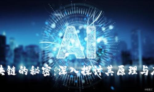 解锁区块链的秘密：深入探讨其原理与底层架构