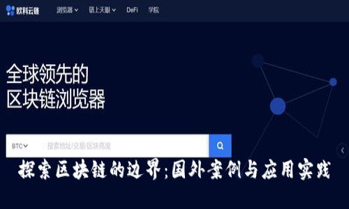 探索区块链的边界：国外案例与应用实践