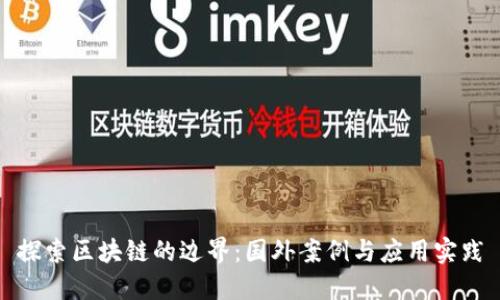 探索区块链的边界：国外案例与应用实践