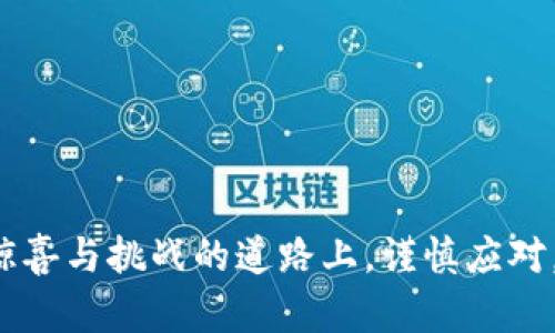 jiaotit创建以太坊钱包的终极指南：将加密世界握于掌中/jiaotit  
以太坊, 钱包, 加密货币/guanjianci  

引言：踏上数字富翁之路  
在这个数字化浪潮翻滚的时代，个人资产的管理逐渐向虚拟空间转移。以太坊，作为全球领先的区块链平台，已经成为无数投资者和技术爱好者心中的“黄金之地”。然而，在这片广袤的数字荒野中，如何搭建一座属于自己的安全堡垒，即以太坊钱包，成为了每个追求财富和自由的先锋所必须解答的问题。  

什么是以太坊钱包？  
想象一下，晨雾中的城市大街，商铺林立、车水马龙，却没有一个可以保存财富的地方。以太坊钱包正是这座城市中的银行，它不仅仅是存放以太币（ETH）的地方，更是你在这片虚拟世界中行动的基石。无论是交易、投资还是参与去中心化应用（DApp），都有赖于这样一个安全且可靠的入口。  

选择适合你的钱包类型  
当我们漫步在这个新兴的数字世界时，首先需要做的就是选择适合自己的以太坊钱包。钱包可以分为两种类型：热钱包（在线钱包）和冷钱包（离线钱包）。  

h4热钱包：随时随地的财富管理/h4  
就像晨光中流动的街流，热钱包提供方便快捷的交易体验。它们通常是在线平台提供的服务，比如MetaMask、MyEtherWallet等，用户可以随时随地通过互联网访问钱包，进行交易。对于那些喜欢在潜力项目中快速进出、寻求日常交易便利的投资者，热钱包无疑是最好的选择。  

h4冷钱包：守护财富的铁桶/h4  
在阳光下的露天市场，虽然交易热闹，但却也充满风险。冷钱包的出现，如同一个坚固的保镖，能为你的数字资产提供额外的安全保障。它们并不连接互联网，常见的形式包括硬件钱包（如Ledger、Trezor）和纸钱包。对于那些追求长线投资、希望将资产安全存放的用户来说，冷钱包是更理智的选择。  

如何创建以太坊钱包  
选择好钱包类型后，便是实施创建的时刻。以一个具体的过程来展示，让我们一起来创建一个MetaMask热钱包吧。  

h4第一步：安装MetaMask浏览器插件/h4  
在阳光灿烂的午后，打开你的浏览器，访问MetaMask的官方网站，下载并安装浏览器插件。这个地方就像一扇窗，带你通往以太坊的世界。  

h4第二步：创建新钱包/h4  
安装完成后，图标如同迎接访客的小狗般出现在浏览器右上角。点击图标，选择“创建新钱包”，随后根据提示设置一个强密码，确保你的财富能够得到有效的保护。  

h4第三步：记录助记词/h4  
接下来，MetaMask会生成一组助记词——如同天然的跑道，帮助你在将来找回失去的财富。请将这组助记词妥善保管，切勿与他人分享。这是你进入以太坊世界的钥匙，丢失它就好比丢失了穿越丛林的地图。  

h4第四步：确认助记词/h4  
为确保你能够完全掌握这组助记词，MetaMask会要求你重新输入。唯有此时，你的财富通行证才会牢牢把握在手中。  

h4第五步：钱包创建成功/h4  
恭喜你！此时的你，如同探险者在陌生的森林里开辟出了一条新的道路。你可以通过这个钱包进行以太币的收发、购买NFT，甚至投资各种去中心化金融（DeFi）项目。  

钱包的基本安全操作  
创造财富的同时，我们需要像细心的园丁一样呵护它。钱包的安全性常常决定了你在这片虚拟田野上的生存与繁荣。  

h4使用强密码/h4  
就像给你的家加上坚固的防盗门，强密码能够为你提供第一道屏障。避免使用简单的、容易被猜到的组合，尝试增加数字、大小写字母和特殊字符的混合，创造一个难以破解的堡垒。  

h4定期备份钱包信息/h4  
当日光渐渐西沉，记得定期备份你的助记词和关键信息，将它们保存在安全、私密的地方，或许是一个保险箱，或是一个字条藏在家中的某个隐秘角落。当意外发生时，这将是你重建与以太坊炒作联系的关键一环。  

h4保持软件更新/h4  
如同阳光照耀下的旧房子，定期对你的钱包软件进行更新是保持安全的重要一环。软件更新不仅能为你的钱包带来新的功能，更能修补潜在的安全漏洞。  

如何使用以太坊钱包进行交易  
当你手握以太坊钱包，跃跃欲试的交易欲望在心中翻滚。我们来看看如何通过钱包进行简单而流畅的交易。  

h4发送以太币/h4  
在温暖的晨光中，打开你的钱包，点击“发送”，输入接收方的地址，就像填好信封准备寄出一封信。设置好要发送的金额，确认信息无误后，大胆点击“发送”。这笔交易将如同水流般迅速，瞬间穿越链上世界的深渊。  

h4接收以太币/h4  
如果有人想要向你发送以太币，只需分享你的钱包地址。这就像在繁华的商业街，向他人展示你的名片，让更多的人认识你。  

结语：把握数字机遇，开启未来之门  
随着越来越多的人加入这场数字革命，以太坊仿佛是一个巨大的金矿，等待着有智慧的探险者前来开采。而创建以太坊钱包，正是我们踏上这一冒险旅程的第一步。在这条充满惊喜与挑战的道路上，谨慎应对，不断学习，你或许会在不久的将来收获满满的财富。无论是在日常交易中游刃有余，还是在各种去中心化应用中游走自如，牢记安全与投资的平衡，迎接属于自己的数字新时代。