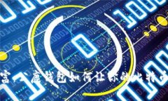 掌握数字财富：公鹿钱包如何让你的比特币安全