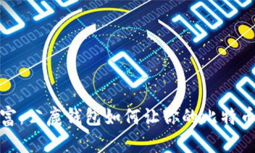 掌握数字财富：公鹿钱包如何让你的比特币安全又便捷