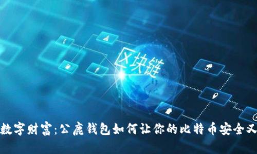 掌握数字财富：公鹿钱包如何让你的比特币安全又便捷