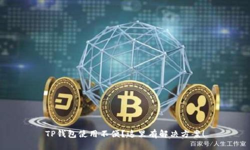 TP钱包使用不便？这里有解决方案！