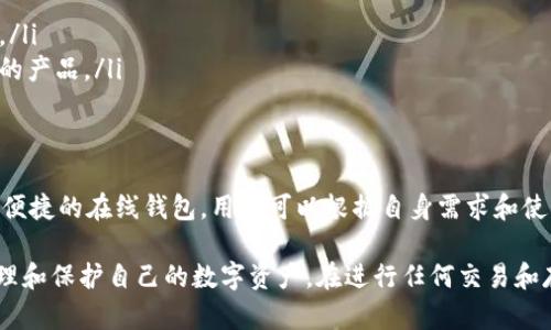 USDT（Tether）是一种广泛使用的稳定币，支持多种不同的钱包。选择合适的钱包不仅取决于安全性，还应该考虑到使用的便捷性和兼容性。以下是一些USDT支持的钱包类型及具体推荐：

硬件钱包
硬件钱包是一种安全性极高的存储方式，适合长期存储加密货币。USDT支持的硬件钱包包括：
ul
    listrongLedger Nano S/X/strong：这款硬件钱包因其高安全性和用户友好界面而广受欢迎，支持多种加密货币，包括USDT。/li
    listrongTrezor/strong：Trezor也是一种知名的硬件钱包，以其安全和易用性而闻名，支持与USDT相关的多个区块链。/li
/ul

软件钱包
软件钱包提供了便利性，适合日常交易和使用，常见的USDT支持软件钱包包括：
ul
    listrongExodus/strong：这款桌面和移动端钱包支持多种加密货币，界面友好，非常适合初学者使用。/li
    listrongTrust Wallet/strong：一个流行的移动钱包，支持多种链和代币，包括USDT，功能强大的去中心化交易所（DEX）集成。/li
    listrongAtomic Wallet/strong：用户可以在这款钱包中存储和交换多个加密货币，同时支持USDT的存取。/li
/ul

在线钱包
在线钱包通常提供了更便捷的访问和交易功能，但相对安全性较低。常用的USDT在线钱包包括：
ul
    listrongBinance Wallet/strong：作为全球最大加密货币交易所之一，Binance为用户提供了内置的钱包功能，便于存储USDT和进行交易。/li
    listrongCoinbase Wallet/strong：Coinbase不仅是知名的交易平台，还提供了非托管钱包，用户能安全存储USDT及其它资产。/li
/ul

移动钱包
随着移动支付的普及，移动钱包变得越来越受欢迎。USDT支持的一些热门移动钱包有：
ul
    listrongCoinomi/strong：这是一款多币种移动钱包，支持多个区块链的USDT，界面简洁，适合在移动设备上使用。/li
    listrongMycelium/strong：虽然Mycelium主要是比特币钱包，但用户可以通过它与其他代币进行交换，包括USDT。/li
/ul

选择钱包时的注意事项
在选用钱包时，用户需考虑以下几个方面：
ul
    listrong安全性/strong：确保钱包提供安全功能，比如双重认证和备份选项。/li
    listrong用户体验/strong：选择一个界面友好且容易操作的钱包，以便能顺畅管理资产。/li
    listrong支持的币种/strong：如果你计划持有多种加密货币，选择一个支持多币种的钱包会更方便。/li
    listrong社区评价和服务支持/strong：查看其他用户对该钱包的评价，以确保你选择的是值得信赖的产品。/li
/ul

总结
选择适合自己的钱包来存储USDT至关重要，不同类型的钱包各有优劣。通过硬件钱包、安全的软件钱包和便捷的在线钱包，用户可以根据自身需求和使用场景，选择最符合心意的存储方案。无论使用哪种方式，确保安全与便捷都是管理加密资产的首要考虑。

随着加密货币的普及，更多的钱包和技术也在不断涌现，保持对市场最新发展的关注，将帮助你更好地管理和保护自己的数字资产。在进行任何交易和存储之前，确保你了解相关的风险，并保管好你的私钥和助记词，避免任何潜在的损失。