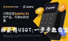 如何通过tpWallet轻松获得USDT：一步步教你实现数