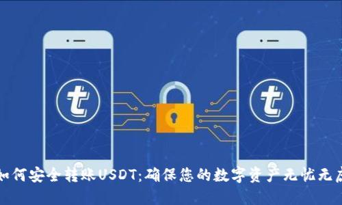 如何安全转账USDT：确保您的数字资产无忧无虑