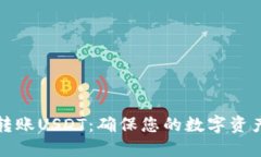 如何安全转账USDT：确保您的数字资产无忧无虑